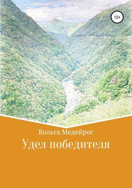 Обложка книги  «Удел победителя»