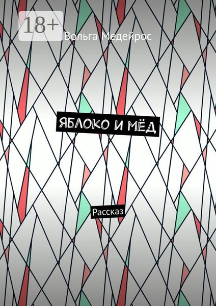 Обложка книги  «Яблоко и мёд. Рассказ»