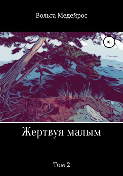 Обложка книги  «Жертвуя малым. Том 2»