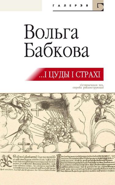 Обложка книги «…І цуды, і страхі»