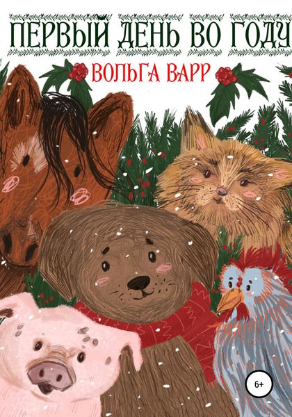 Обложка книги  «Первый день во году»