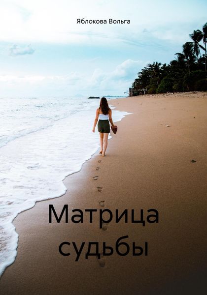 Обложка книги  «Матрица судьбы»