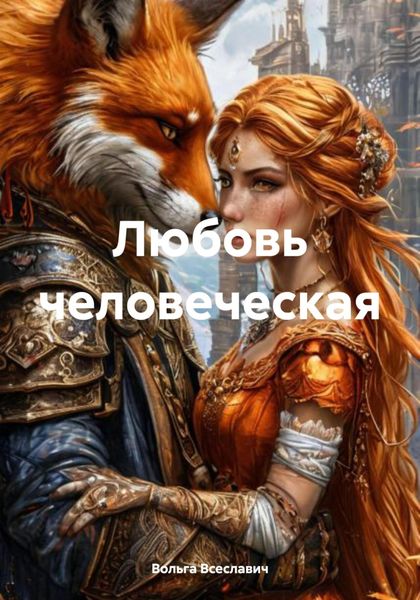 Обложка книги «Любовь человеческая»