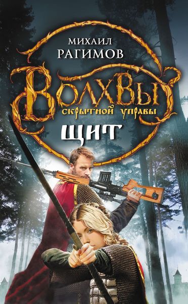 Обложка книги  «Волхвы Скрытной управы. Щит»