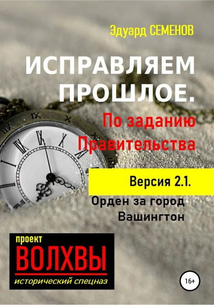 Обложка книги  «Исправляем прошлое. По заданию Правительства»