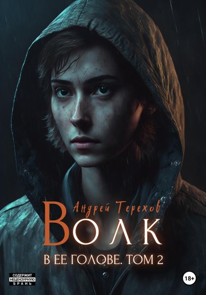 Обложка книги  «Волк в ее голове. Часть II»