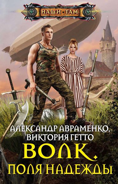 Обложка книги  «Волк. Поля надежды»