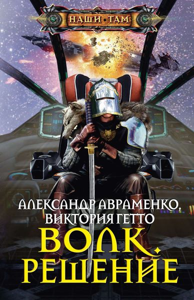 Обложка книги  «Волк. Решение»