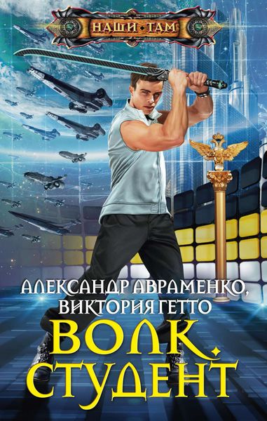 Обложка книги  «Волк. Студент»