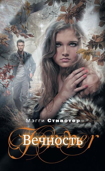 Обложка книги  «Вечность»