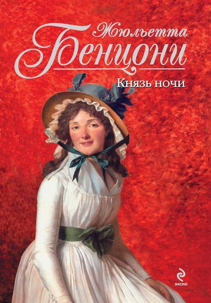 Обложка книги  «Князь Ночи»