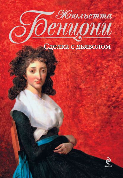 Обложка книги  «Сделка с дьяволом»