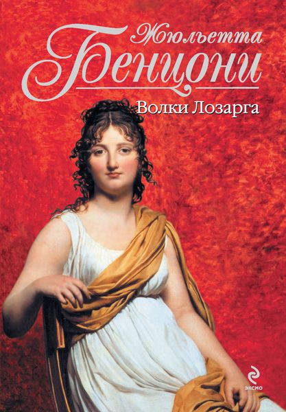 Обложка книги  «Волки Лозарга»
