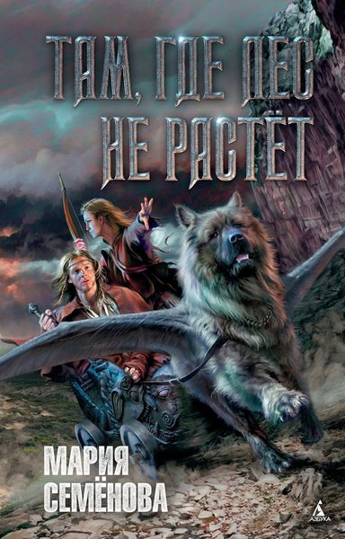 Обложка книги  «Там, где лес не растет»