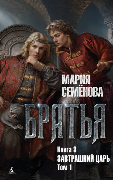Обложка книги  «Завтрашний царь. Том 1»