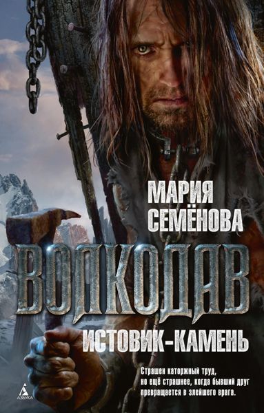 Обложка книги  «Истовик-камень»