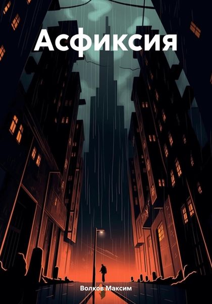 Обложка книги  «Асфиксия»