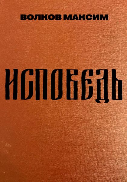 Обложка книги  «Исповедь»