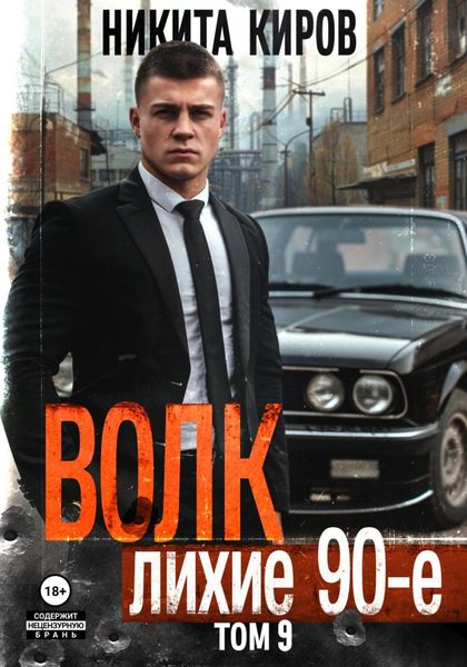 Обложка книги  «Волк 9: Лихие 90-е»