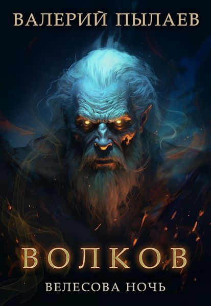 Обложка книги  «Волков. Велесова ночь»