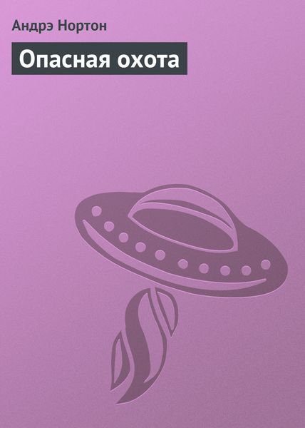 Обложка книги  «Опасная охота»