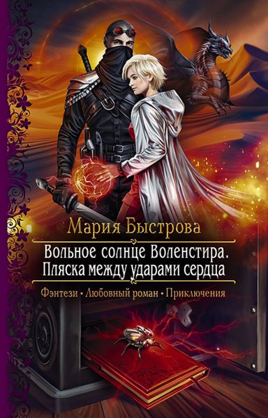Обложка книги  «Вольное солнце Воленстира. Пляска между ударами сердца»