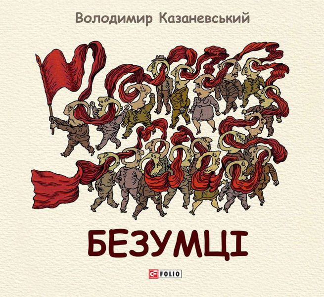 Обложка книги  «Безумці»
