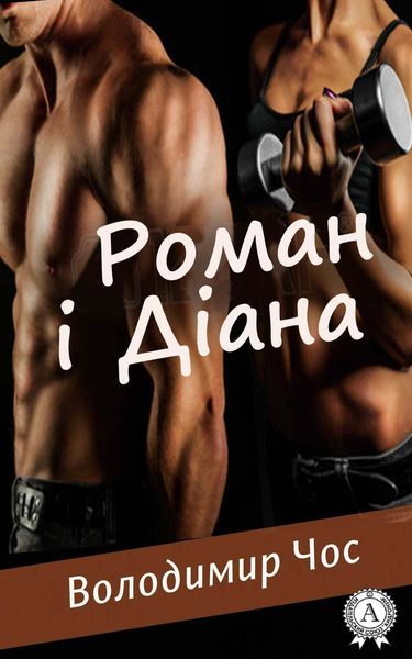 Обложка книги  «Роман і Діана»