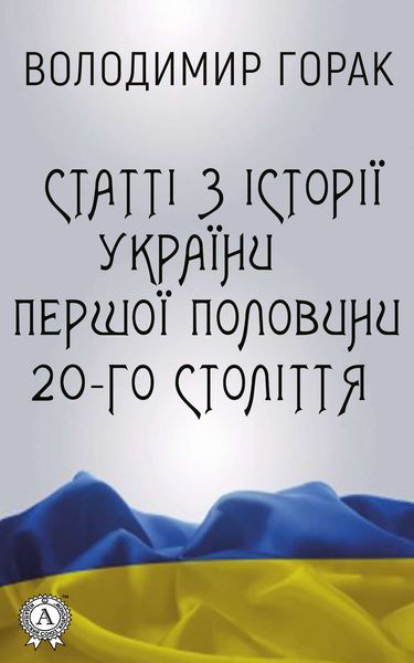 Обложка книги  «Статті з історії України першої половини 20-го століття»
