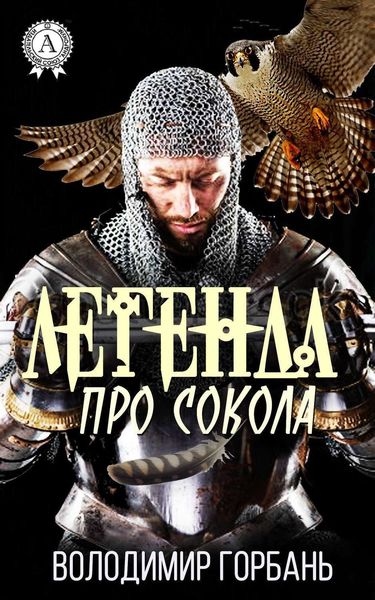 Обложка книги «Легенда про Сокола»