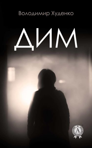 Обложка книги «Дим»