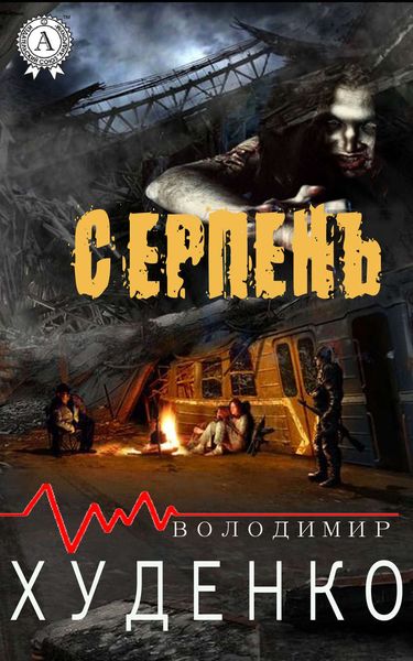 Обложка книги «Серпень»