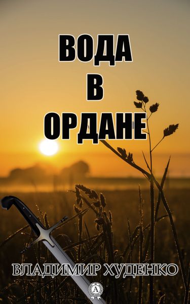 Обложка книги «Вода в Ордане»