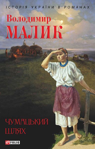 Обложка книги «Чумацький шлях»