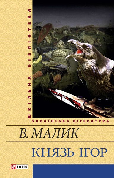 Обложка книги «Князь Ігор»