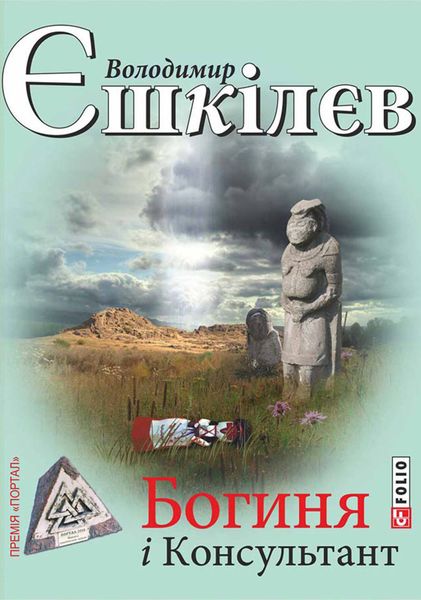 Обложка книги «Богиня і Консультант»