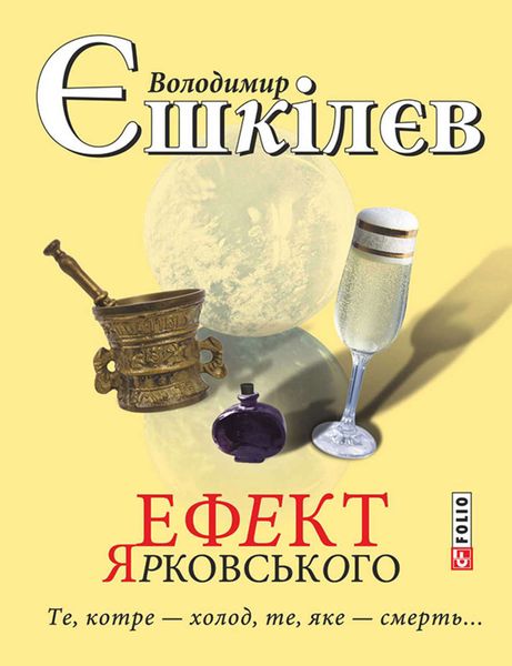 Обложка книги «Ефект Ярковського. Те, котре – холод, те, яке – смерть…»