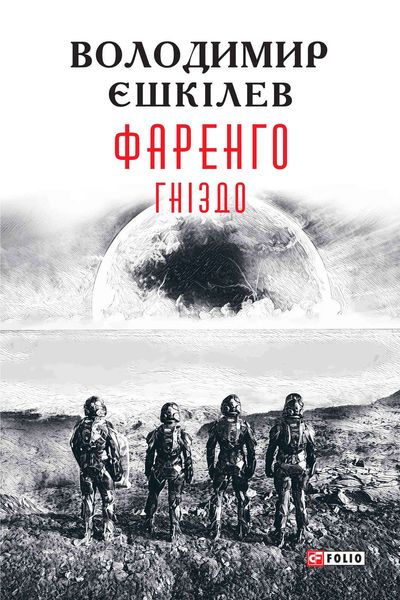 Обложка книги «Гніздо»