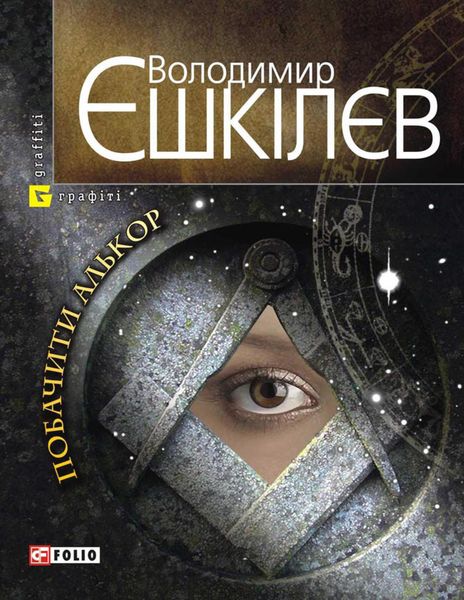 Обложка книги «Побачити Алькор»