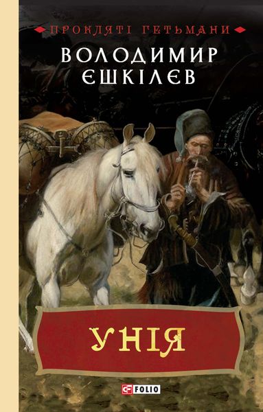 Обложка книги «Унія»