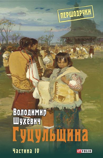 Обложка книги «Гуцульщина. Частина IV»
