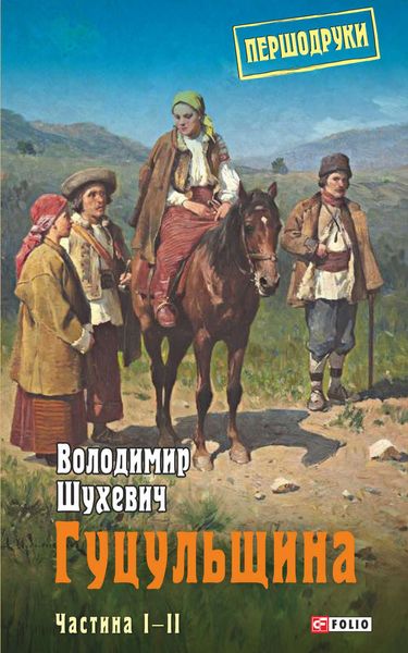 Обложка книги «Гуцульщина. Частина I–II»
