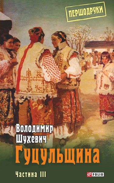 Обложка книги «Гуцульщина. Частина III»