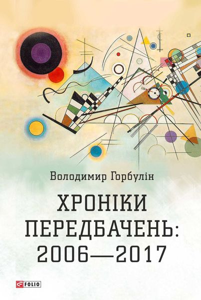 Обложка книги «Хроніки передбачень: 2006–2017»