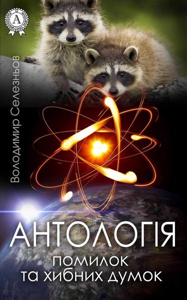 Обложка книги «Антологія помилок та хибних думок»