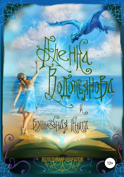 Обложка книги  «Аленка Водопьянова и волшебная книга»