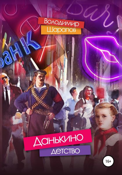 Обложка книги  «Данькино детство»