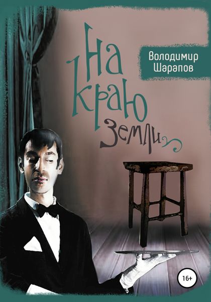 Обложка книги  «На краю земли»