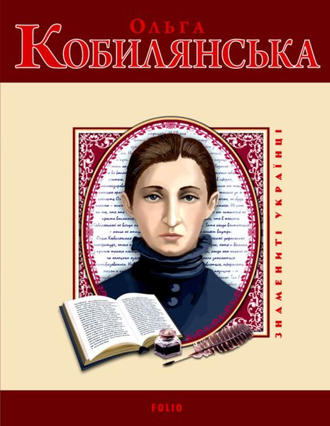 Обложка книги  «Ольга Кобилянська»