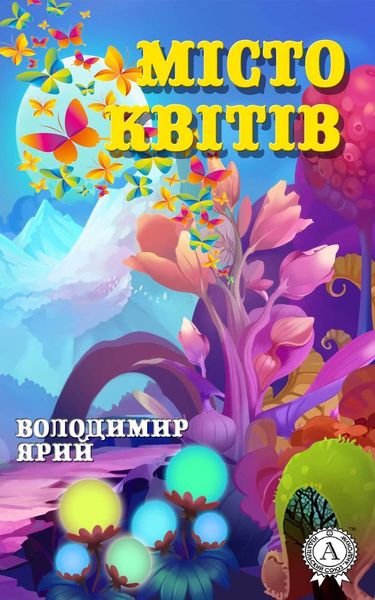 Обложка книги «Місто квітів»